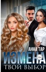 обложка книги Анна Тар "Измена. Твой выбор"