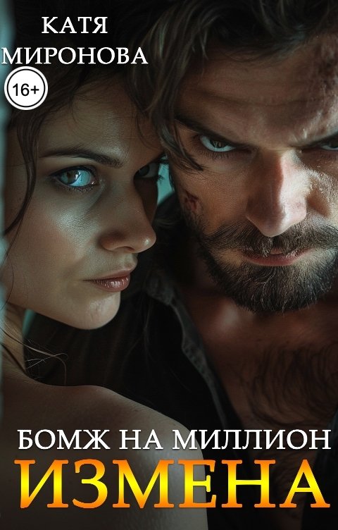 Обложка книги Катя Миронова Измена. Бомж на миллион