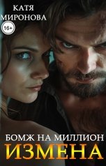 обложка книги Катя Миронова "Измена. Бомж на миллион"