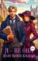 обложка книги Мия Лаврова "Я - не Она. Дело Кейт Хадсон"