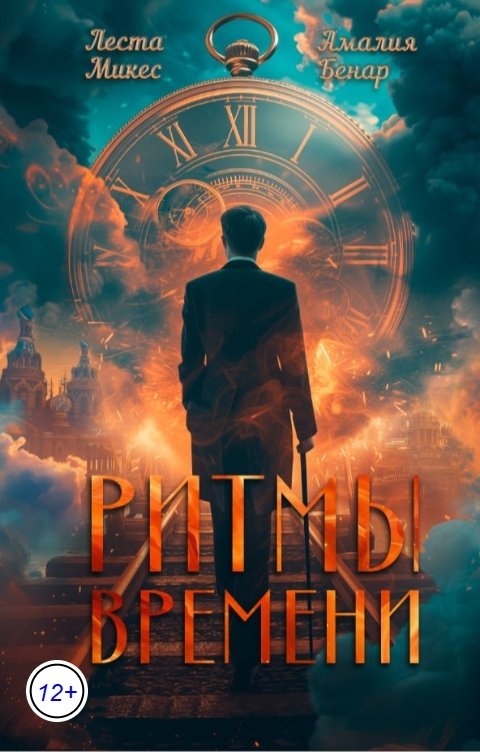 Обложка книги Амалия Бенар Ритмы времени