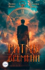 обложка книги Амалия Бенар, Леста Микес "Ритмы времени"