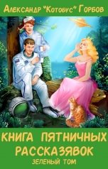 обложка книги Александр Котобус Горбов "Книга пятничных рассказявок. Зеленый том"