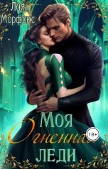 обложка книги Лия Морфокс "Моя огненная леди"