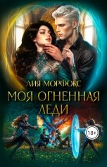 обложка книги Лия Морфокс "Моя огненная леди"
