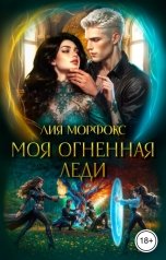 обложка книги Лия Морфокс "Моя огненная леди"