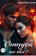 обложка книги Дарья Круглова "Отпуск на бис!"