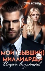 обложка книги Стелла Юсупова "Мой (бывший) миллиардер. Встреча выпускников"