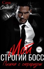 обложка книги Саня Сладкая "Мой строгий Босс. Пышка с сюрпризом"