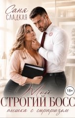 обложка книги Саня Сладкая "Мой строгий Босс. Пышка с сюрпризом"