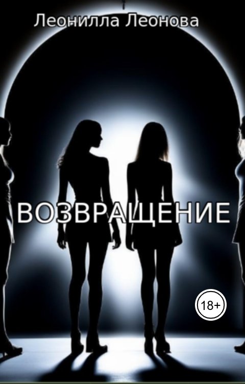 Обложка книги leonilla-leonova Возвращение