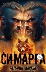 обложка книги Татьяна Чащина "Симаргл"