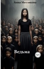 обложка книги Anna Metlyakova "Ведьма"