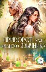обложка книги Васёва Ксения "Приворот для вредного язычника"