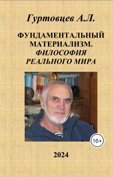 Обложка книги Аркадий Гуртовцев Фундаментальный материализм. Философия реального мира