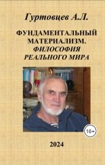 обложка книги Аркадий Гуртовцев "Фундаментальный материализм. Философия реального мира"