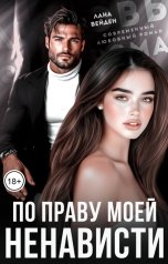 обложка книги Лана Вейден "По праву моей ненависти"
