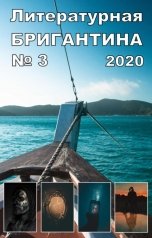 обложка книги Литературная БРИГАНТИНА, Владимир Кривонос, Сергей Лысков, mansurov-andrey, катерина дементьева "Литературная БРИГАНТИНА № 3"