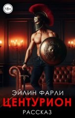 обложка книги Эйлин Фарли "Центурион"