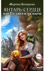 обложка книги Комарова Марина "Янтарь-сердце, или Со змеем на плече"