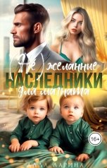 обложка книги Алла Ларина "(Не)желанные наследники для магната"