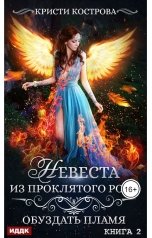 обложка книги Кострова Кристи "Невеста из проклятого рода. Книга 2. Обуздать пламя"