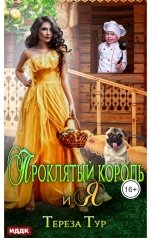 обложка книги Тур Тереза "Проклятый король и я"