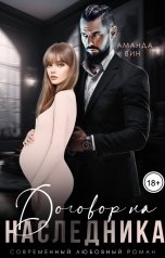 обложка книги Аманда Вин "Договор на наследника"