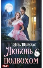 обложка книги Анна Шаенская "Любовь с подвохом"