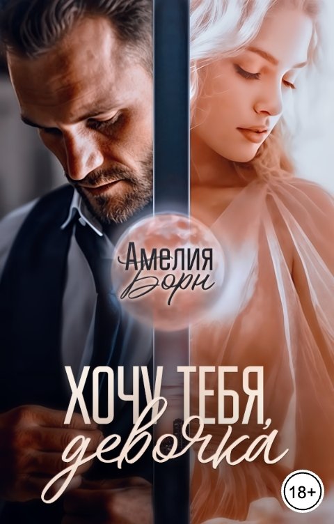 Обложка книги Амелия Борн Хочу тебя, девочка