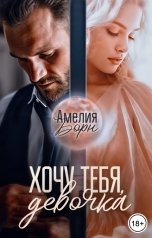 обложка книги Амелия Борн "Хочу тебя, девочка"