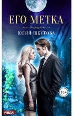 обложка книги Юлия Шкутова "Его метка"