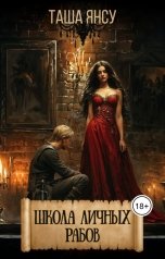 обложка книги Таша Янсу "Школа личных рабов"