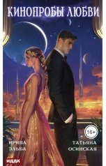 обложка книги Ирина Эльба и Татьяна Осинская "Кинопробы любви"