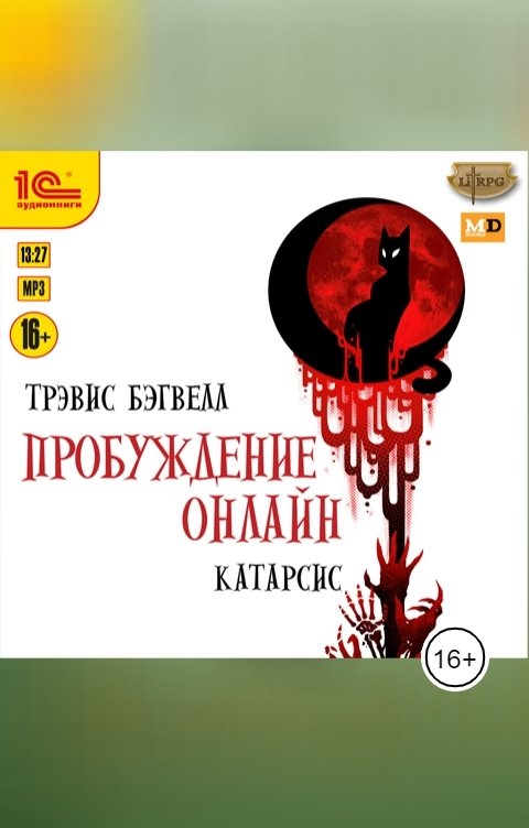 Обложка книги 1С Аудиокниги Пробуждение онлайн. Катарсис