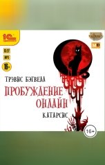 обложка книги Трэвис Бэгвелл "Пробуждение онлайн. Катарсис"