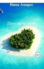 обложка книги Нина Аморес "Двое на острове"