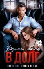 обложка книги Виктория Вишневская "Возьми меня в долг"