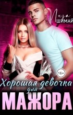 обложка книги Лиза Шимай "Хорошая девочка для мажора"