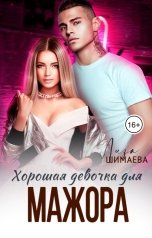 обложка книги Лиза Шимаева "Хорошая девочка для мажора"
