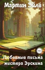 обложка книги Мартин Эйле "Любовные письма мистера Эрскина"