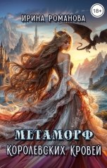 обложка книги Ирина Романова "Метаморф королевских кровей"