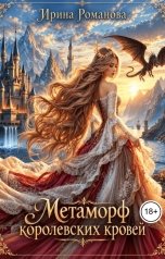 обложка книги Ирина Романова "Метаморф королевских кровей"