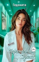 обложка книги ГЕДОНИТА "Персональная уролог"