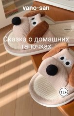 обложка книги vano-san "Сказка о домашних тапочках"