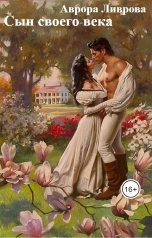 обложка книги Аврора Ливрова "Сын своего века"
