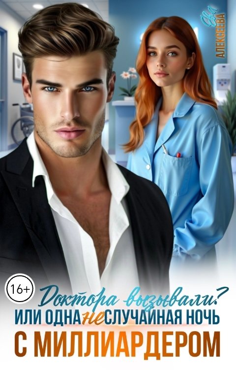 Обложка книги Ева Алексеева Доктора вызывали? Или одна (не) случайная ночь с миллиардером