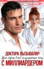 обложка книги Ева Алексеева "Доктора вызывали? Или одна (не) случайная ночь с миллиардером"