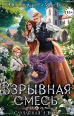 обложка книги Мира Гром, Ника Лисицына "Взрывная смесь, или Случайная невеста"