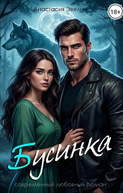 Обложка книги Анастасия Эвелин Бусинка